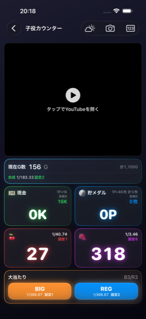 子役カウンター画面